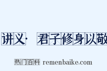 讲义·君子修身以敬是什么意思的图片